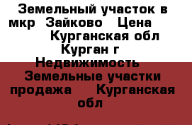 Земельный участок в мкр. Зайково › Цена ­ 100 000 - Курганская обл., Курган г. Недвижимость » Земельные участки продажа   . Курганская обл.